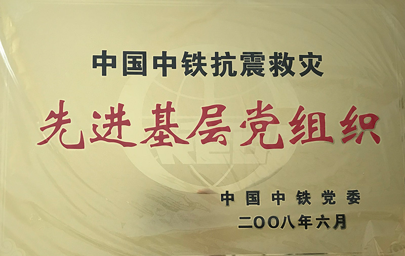 4、股份公司級(jí)-中國中鐵抗震救災(zāi)先進(jìn)基層黨組織2008.jpg