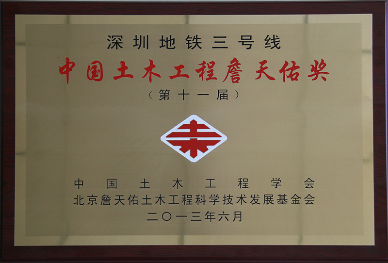 7、行業(yè)級(jí)-詹天佑獎(jiǎng)牌.jpg