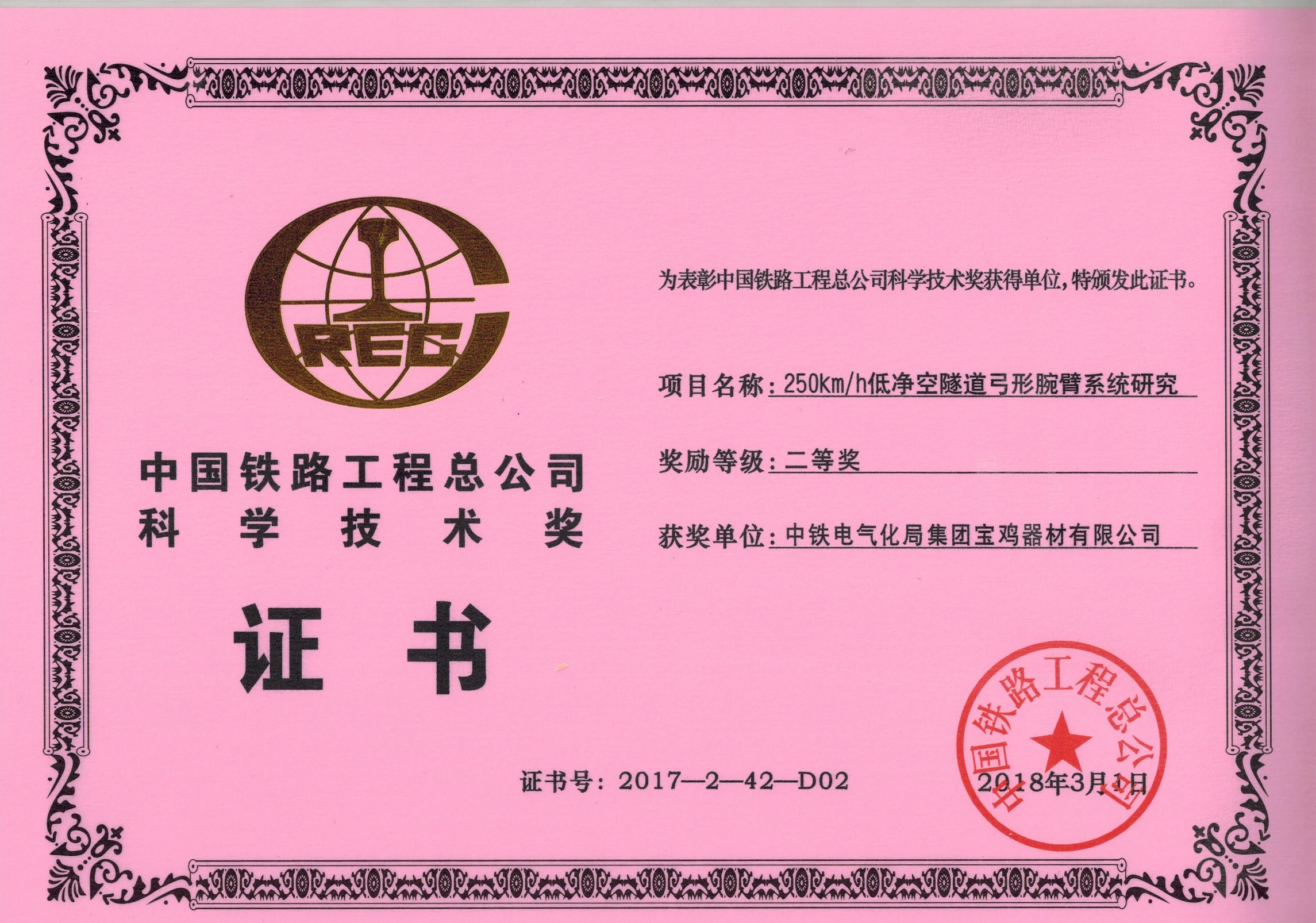 62、（證書）250kmh低凈空弓型腕臂系統(tǒng)研究.jpg